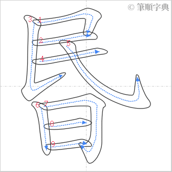 “「昬」的筆順”