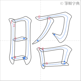 “「昭」的筆順”