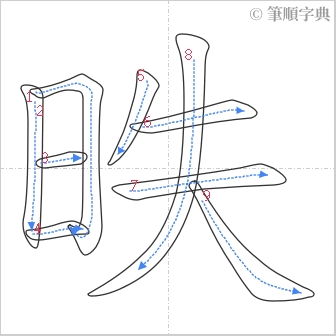 “「昳」的筆順”