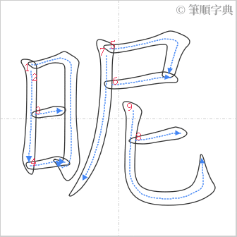 “「昵」的筆順”