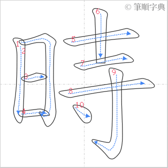 “「時」的筆順”