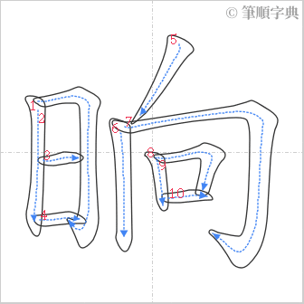 “「晌」的筆順”