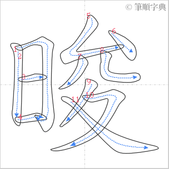 “「晙」的筆順”