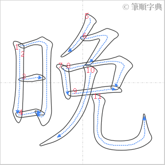 “「晚」的筆順”