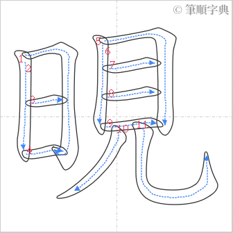 “「晛」的筆順”