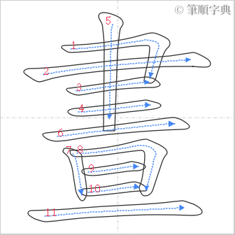 “「晝」的筆順”