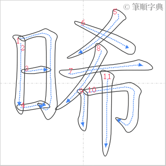 “「晞」的筆順”