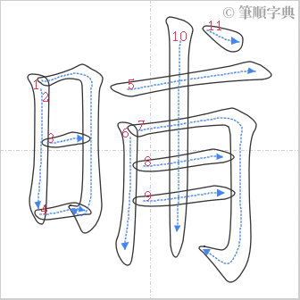 “「晡」的筆順”