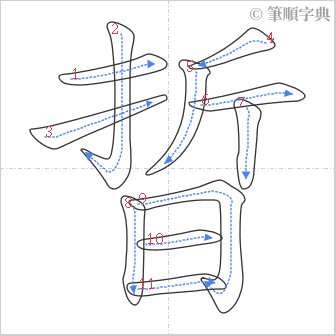 “「晢」的筆順”