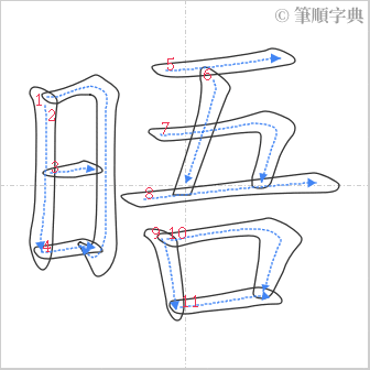 “「晤」的筆順”