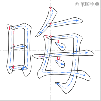 “「晦」的筆順”