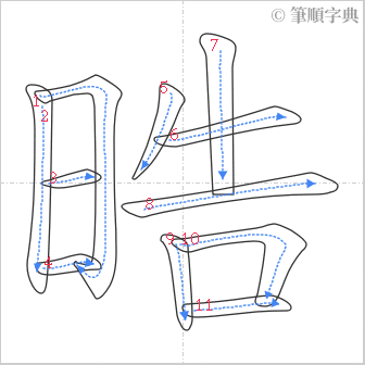 “「晧」的筆順”