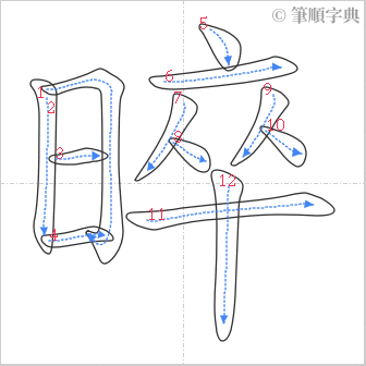 “「晬」的筆順”