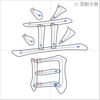 “「普」的筆順”