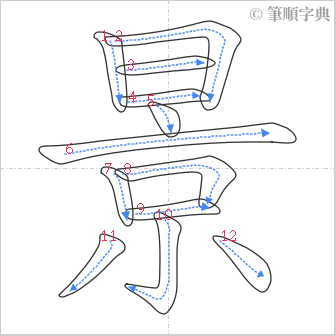 “「景」的筆順”