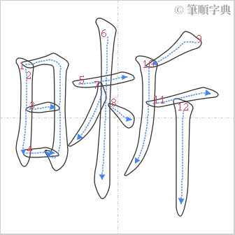 “「晰」的筆順”