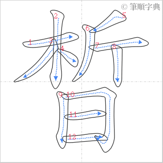 “「晳」的筆順”