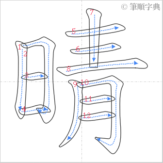 “「晴」的筆順”