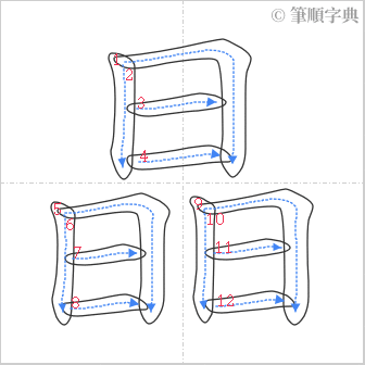 “「晶」的筆順”