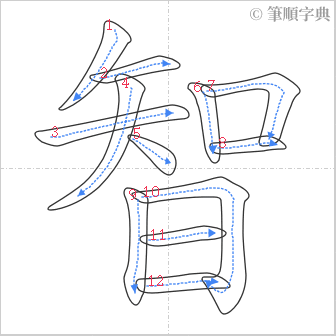 “「智」的筆順”