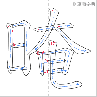 “「晻」的筆順”