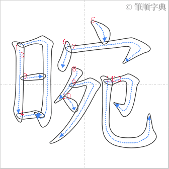 “「晼」的筆順”