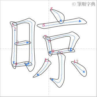 “「晾」的筆順”