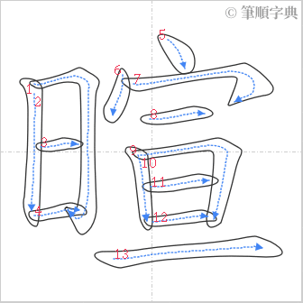 “「暄」的筆順”