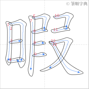 “「暇」的筆順”