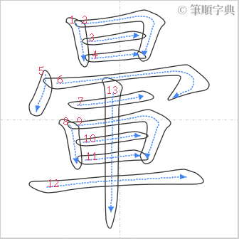 “「暈」的筆順”