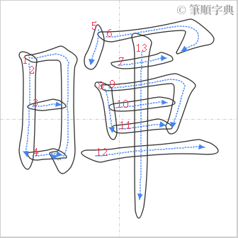 “「暉」的筆順”