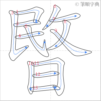 “「暋」的筆順”