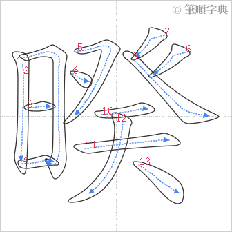 “「暌」的筆順”