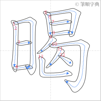 “「暍」的筆順”