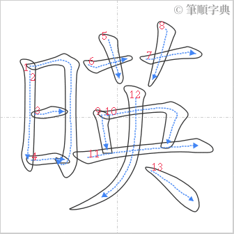 “「暎」的筆順”