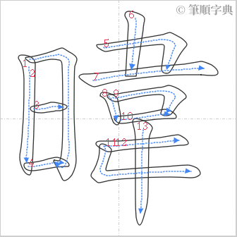 “「暐」的筆順”