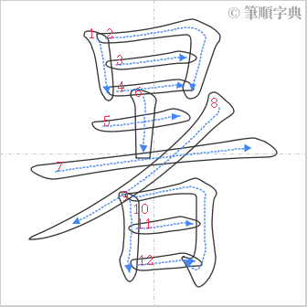 “「暑」的筆順”