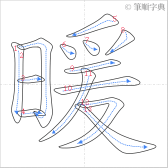 “「暖」的筆順”