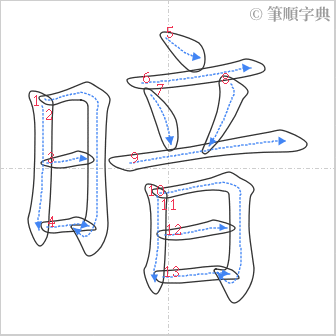 “「暗」的筆順”