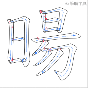 “「暘」的筆順”