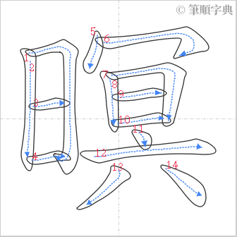 “「暝」的筆順”