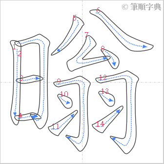 “「暡」的筆順”