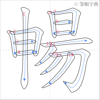 “「暢」的筆順”