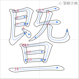 “「暨」的筆順”