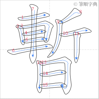 “「暫」的筆順”