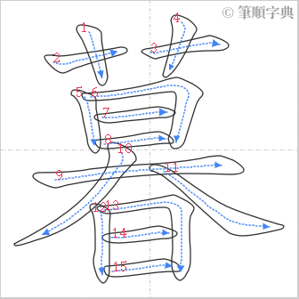 “「暮」的筆順”