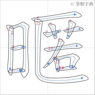 “「暱」的筆順”