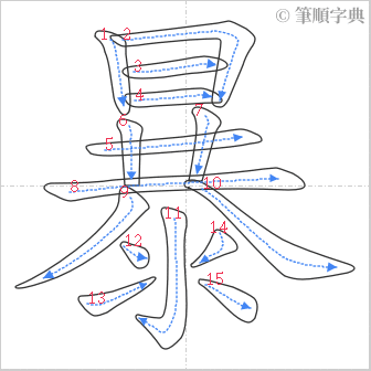 “「暴」的筆順”