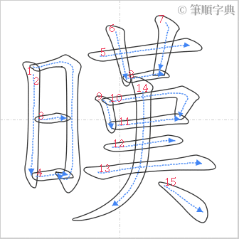 “「暵」的筆順”