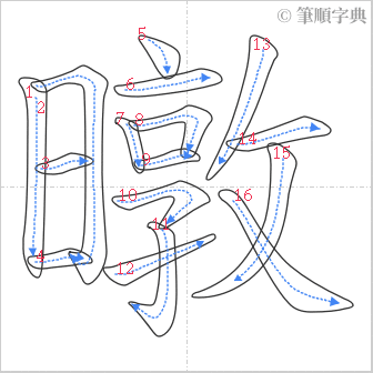 “「暾」的筆順”